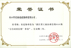 2010年9月7日，我公司被浙江省工商行政管理局認(rèn)定為“浙江省工商企業(yè)信用AAA級(jí)守合同重信單位.jpg