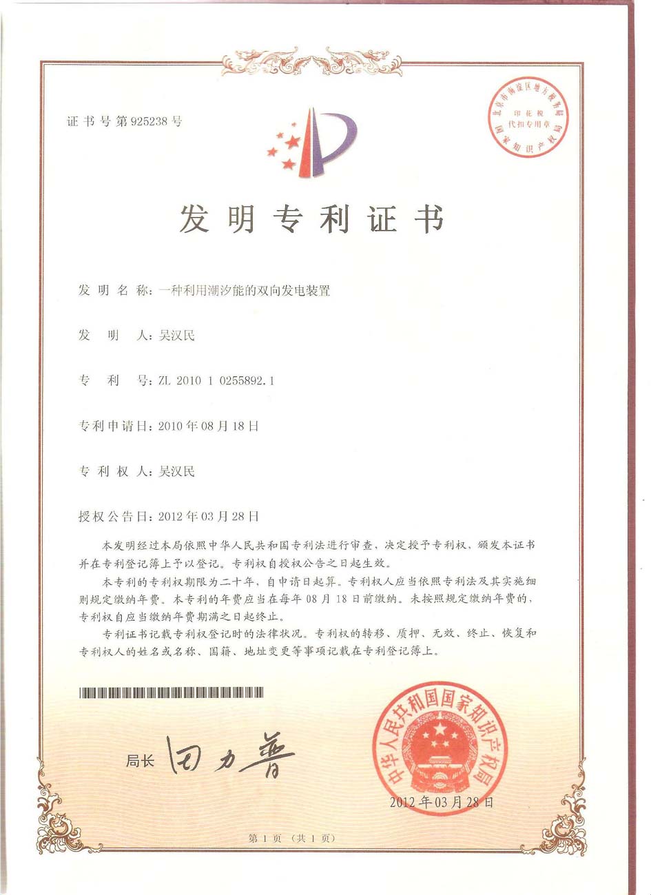 熱烈慶祝公司“潮汐能發(fā)電裝置”獲得國(guó)家發(fā)明專利！.jpg