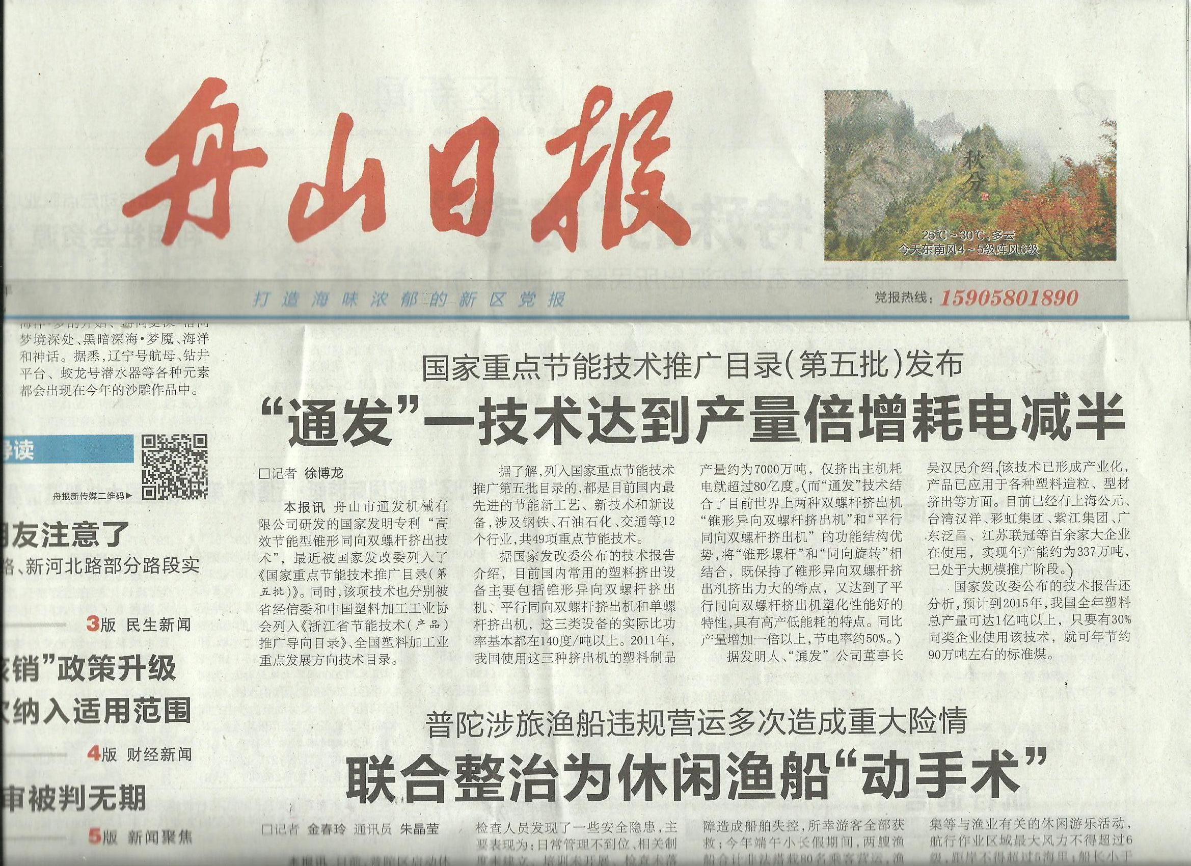 舟山日?qǐng)?bào)首版報(bào)道我公司發(fā)明專(zhuān)利技術(shù)列入“國(guó)家重點(diǎn)節(jié)能技術(shù)推廣目錄.jpg